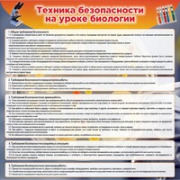 Стенд "Техника безопасности на уроках биологии" Вариант 1 - fgospostavki.ru - Белогорск