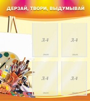 Стенд "Дерзай, твори, выдумывай" - fgospostavki.ru - Белогорск