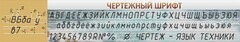 Стенд "Чертежный шрифт" - fgospostavki.ru - Белогорск