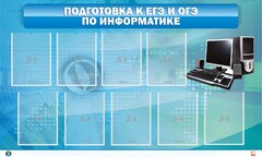 Стенд "Подготовка к ЕГЭ и ОГЭ по информатике (9 карманов)" - fgospostavki.ru - Белогорск