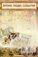 Стенд "Время, люди, события (классика)" - fgospostavki.ru - Белогорск