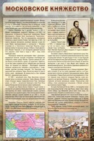 Стенд "Московское княжество" - fgospostavki.ru - Белогорск