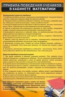 Стенд "Правила поведения в кабинете математики" - fgospostavki.ru - Белогорск