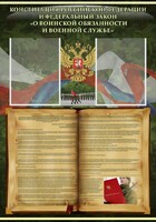 Стенд "Конституция РФ и Федеральный закон "О воинской обязанности и военной службе" - fgospostavki.ru - Белогорск
