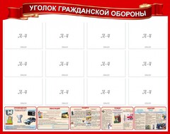 Стенд "Уголок гражданской обороны" - fgospostavki.ru - Белогорск