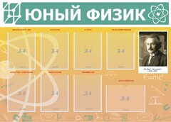 Стенд "Юный физик" Вариант 1 - fgospostavki.ru - Белогорск