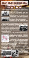 Стенд "Сталинградская битва" - fgospostavki.ru - Белогорск