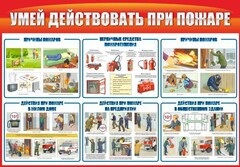 Стенд "Умей действовать при пожаре" - fgospostavki.ru - Белогорск