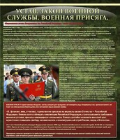 Стенд "Устав. Законы военной службы. Военная присяга." - fgospostavki.ru - Белогорск
