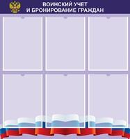 Стенд "Воинский учет и бронирование граждан" - fgospostavki.ru - Белогорск
