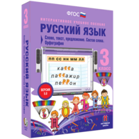 Русский язык 3 класс. Слово, текст, предложение. Состав слова. Орфография - fgospostavki.ru - Белогорск