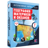 Интерактивные карты. География материков и океанов. 7 класс. Южные материки. - fgospostavki.ru - Белогорск