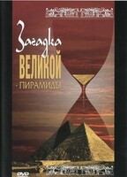 DVD документальный фильм "Загадка великой пирамиды" - fgospostavki.ru - Белогорск