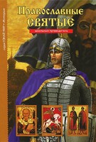Православные святые - fgospostavki.ru - Белогорск