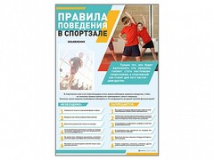 Стенд-уголок "Правила поведения в спортзале" - fgospostavki.ru - Белогорск