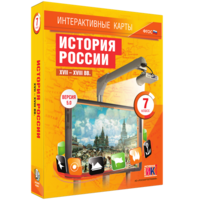Интерактивные карты. История России. XVII – XVIII вв. 7 класс - fgospostavki.ru - Белогорск
