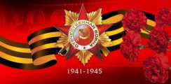 Великая Отечественная война 1941-1945 гг.  - fgospostavki.ru - Белогорск