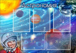 Астрономия - fgospostavki.ru - Белогорск
