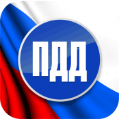 ПДД - fgospostavki.ru - Белогорск