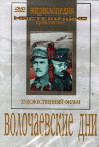 DVD художественный фильм "Волочаевские дни" - fgospostavki.ru - Белогорск