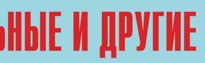 Комплект плакатов "Аварийно-спасательные и другие неотложные работы" (без обложки) - fgospostavki.ru - Белогорск