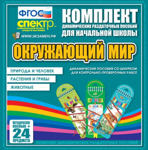 Динамические раздаточные пособия. Окружающий мир (шнуровка). Животные, природа и человек, растения и грибы. - fgospostavki.ru - Белогорск