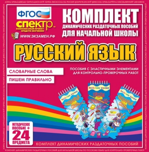 Динамические раздаточные пособия. Русский язык (Эластичные элементы). Словарные слова, пишем правильно. - fgospostavki.ru - Белогорск