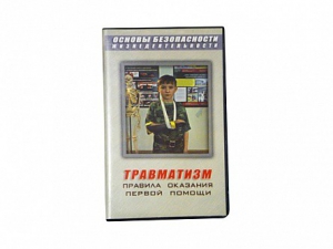 Учебный фильм "Правила оказания первой помощи" - fgospostavki.ru - Белогорск