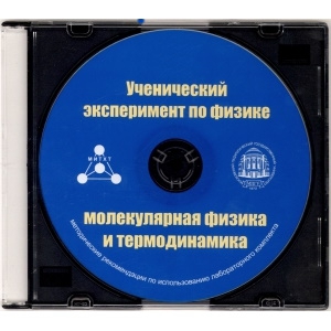 Методические рекомендации по использованию лабораторного комплекта по молекулярной физике и термодинамике «Ученический эксперимент по физике. Молекулярная физика и термодинамика» - fgospostavki.ru - Белогорск