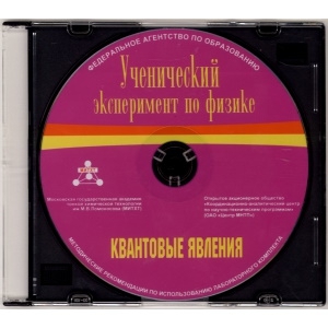 Методические рекомендации по использованию лабораторного комплекта по квантовым явлениям «Ученический эксперимент по физике. Квантовые явления» - fgospostavki.ru - Белогорск