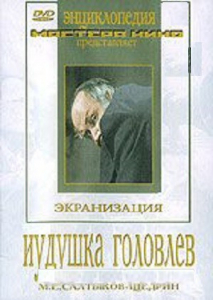 DVD "Иудушка Головлев" - fgospostavki.ru - Белогорск