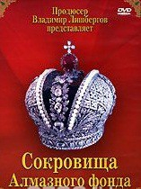 DVD "Московский Кремль: Сокровища Алмазного фонда" - fgospostavki.ru - Белогорск