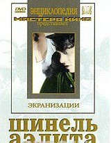 DVD "Шинель / Аэлита (экранизация повести Н.Гоголя, романа А.Толстого)" - fgospostavki.ru - Белогорск