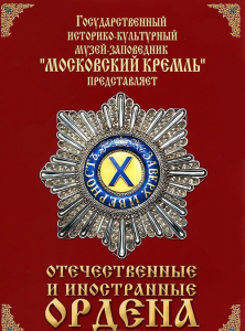 DVD "Отечественные и иностранные ордена" (из коллекций музеев Московского Кремля) - fgospostavki.ru - Белогорск