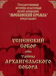 DVD "Московский Кремль: Успенский собор. Тайны Архангельского собора" - fgospostavki.ru - Белогорск