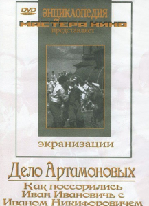 DVD "Дело Артамоновых" - fgospostavki.ru - Белогорск