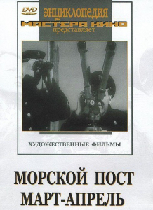 DVD художественный фильм "Морской пост. Март-апрель" - fgospostavki.ru - Белогорск