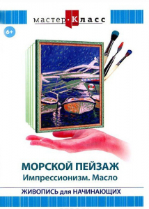 DVD "Мастер-класс. Живопись для начинающих. Морской пейзаж. Импрессионизм. Масло" - fgospostavki.ru - Белогорск