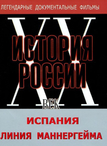 DVD документальный фильм "Испания. Линия Маннергейма" - fgospostavki.ru - Белогорск