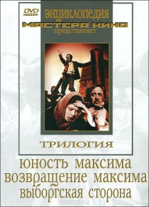 DVD художественный фильм "Трилогия о Максиме" - fgospostavki.ru - Белогорск