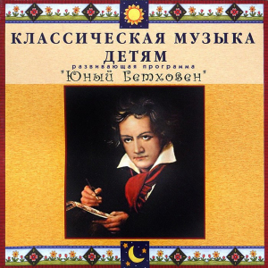 CD Классическая музыка детям - Юный Бетховен - fgospostavki.ru - Белогорск