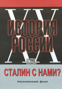 DVD документальный фильм "Сталин с нами?" - fgospostavki.ru - Белогорск