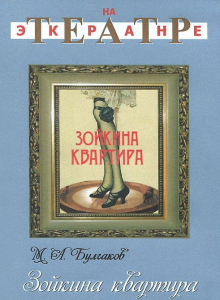 DVD "Зойкина квартира" - fgospostavki.ru - Белогорск
