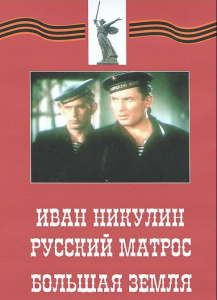DVD художественный фильм "Иван Никулин - русский матрос. Большая земля" - fgospostavki.ru - Белогорск
