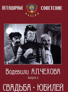 DVD "Водевили Чехова. Выпуск 2. Свадьба / Юбилей" - fgospostavki.ru - Белогорск