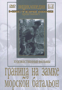 DVD художественный фильм "Граница на замке. Морской батальон" - fgospostavki.ru - Белогорск