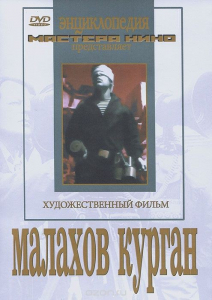 DVD художественный фильм "Малахов курган" - fgospostavki.ru - Белогорск