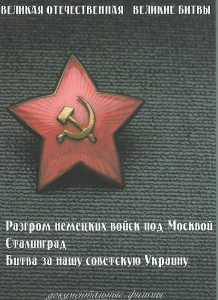 DVD "Великая Отечественная. Великие битвы" - fgospostavki.ru - Белогорск