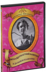 DVD "Пятнадцатилетний капитан. В дальнем плавание" - fgospostavki.ru - Белогорск