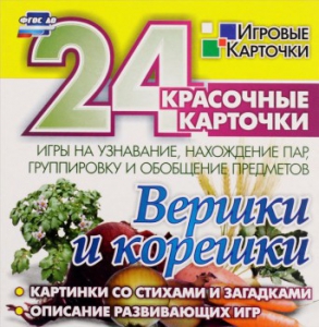 Игровые карточки "Вершки и корешки" - fgospostavki.ru - Белогорск
